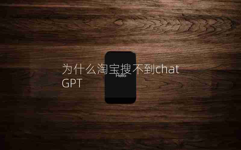为什么淘宝搜不到chatGPT