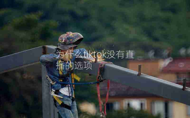 为什么tiktok没有直播的选项