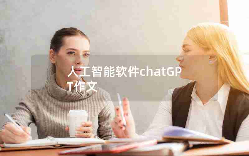 人工智能软件chatGPT作文