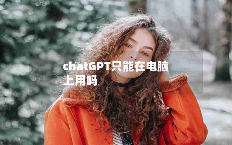 chatGPT只能在电脑上用吗