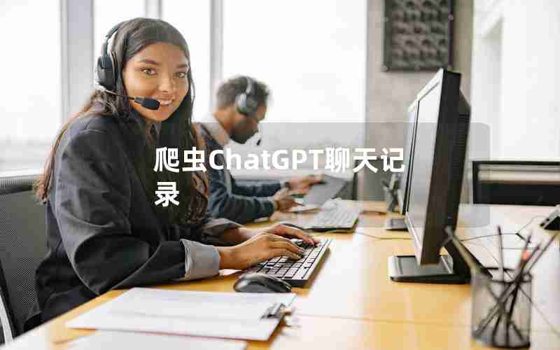 爬虫ChatGPT聊天记录