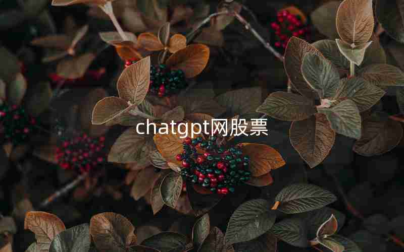 chatgpt网股票