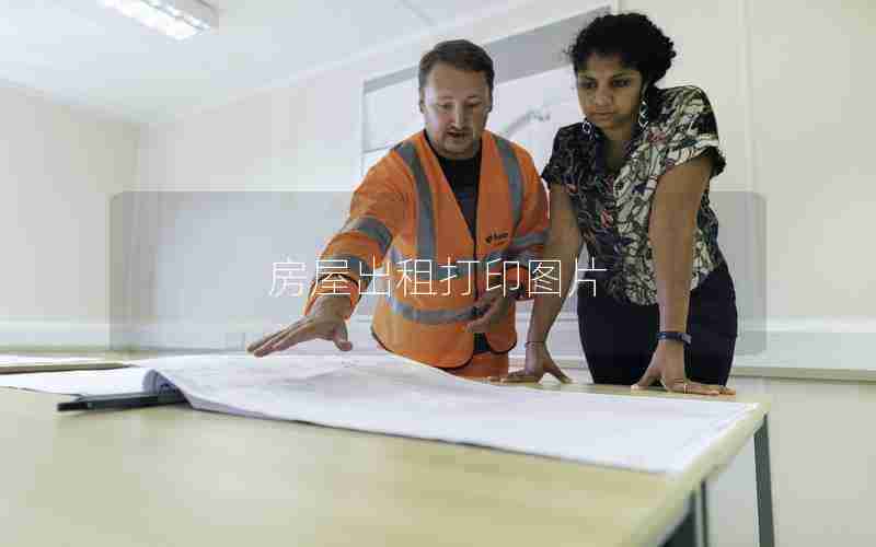 房屋出租打印图片 房屋出租打印图片