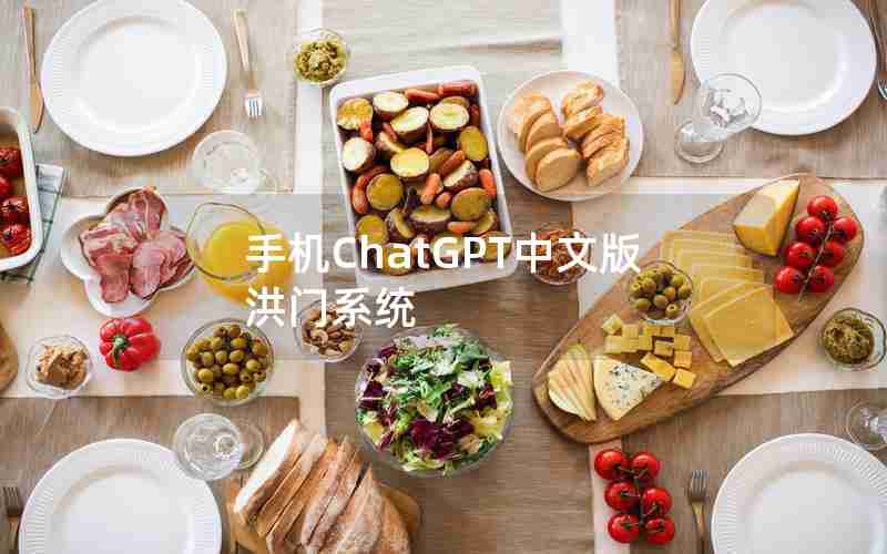 手机ChatGPT中文版洪门系统