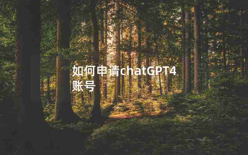 如何申请chatGPT4账号