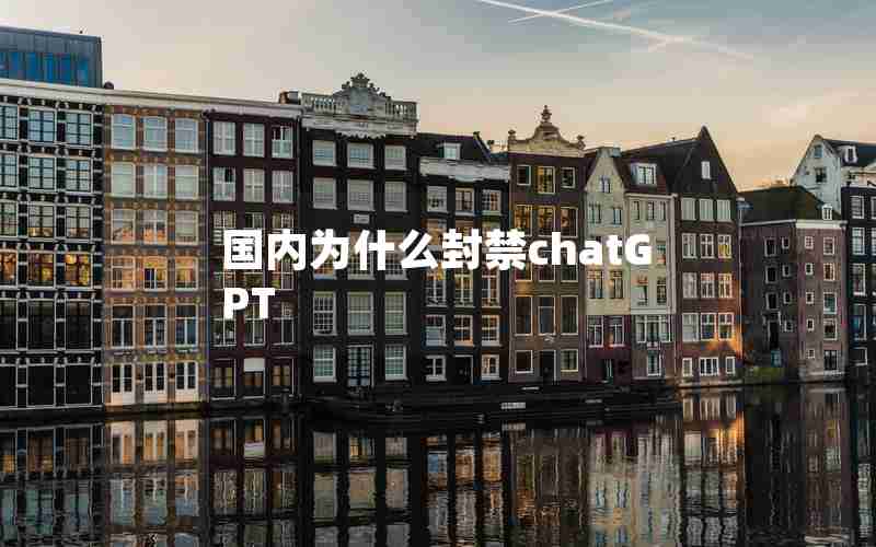 国内为什么封禁chatGPT