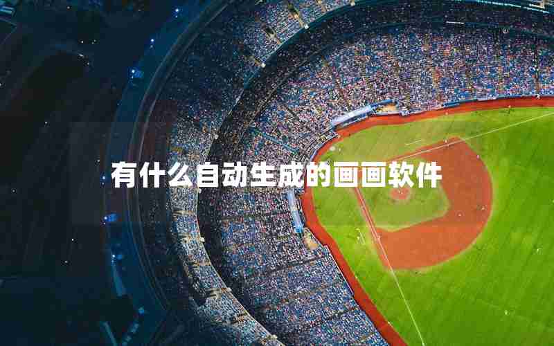 有什么自动生成的画画软件 有什么自动生成的画画软件