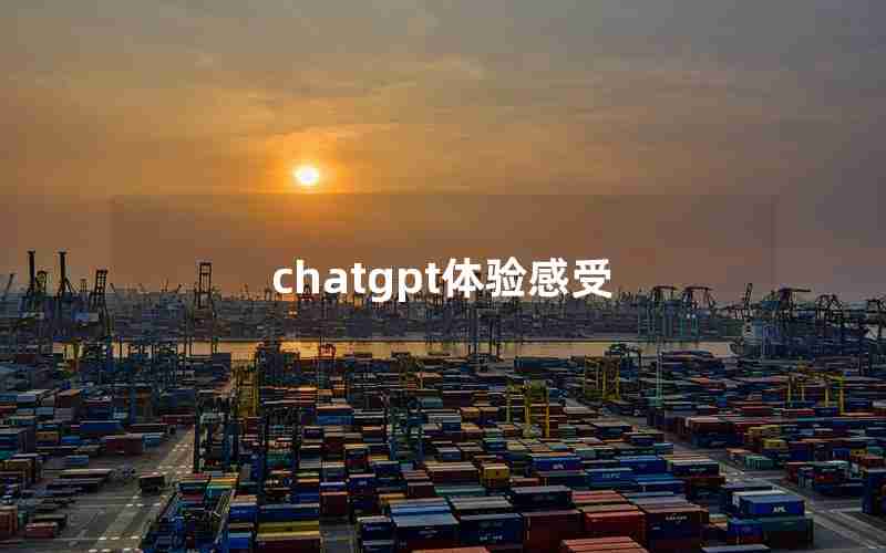 chatgpt体验感受