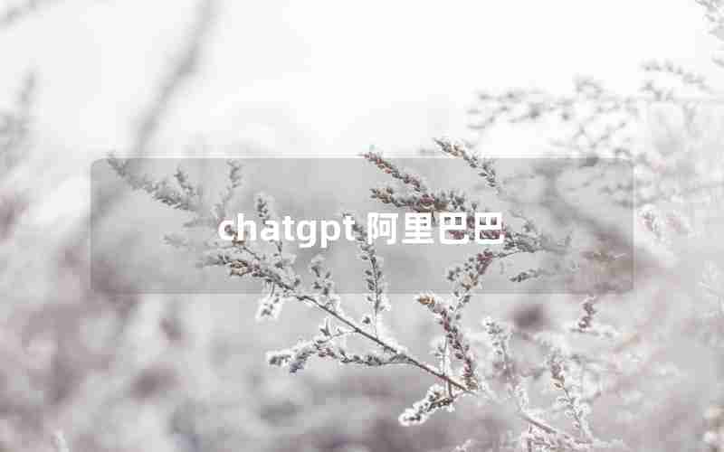 chatgpt 阿里巴巴