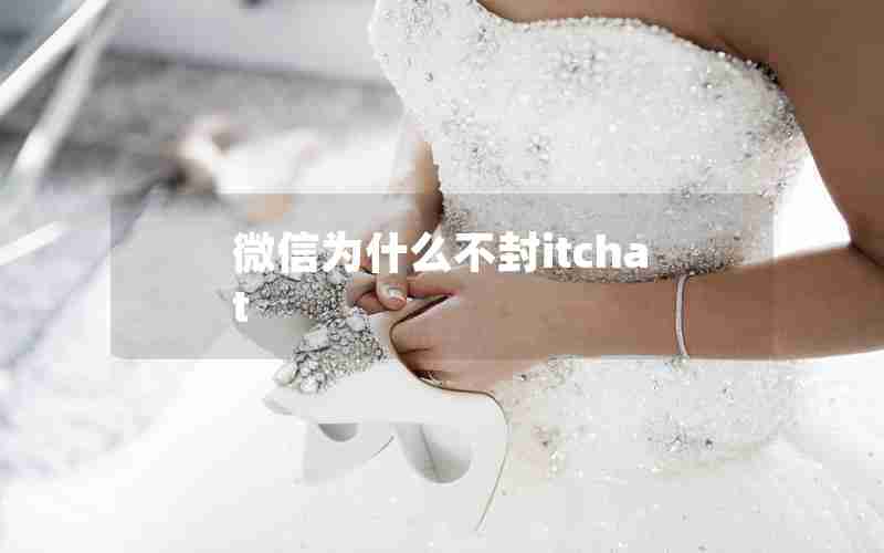 微信为什么不封itchat
