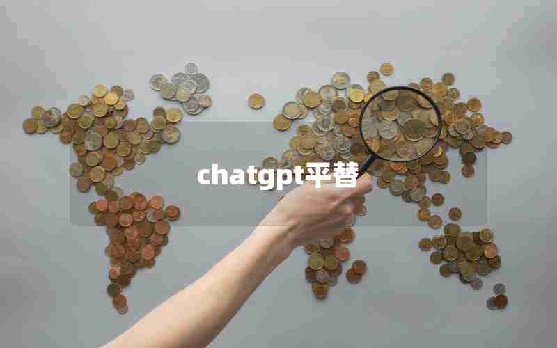 chatgpt平替