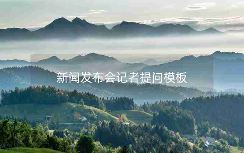 新闻发布会记者提问模板