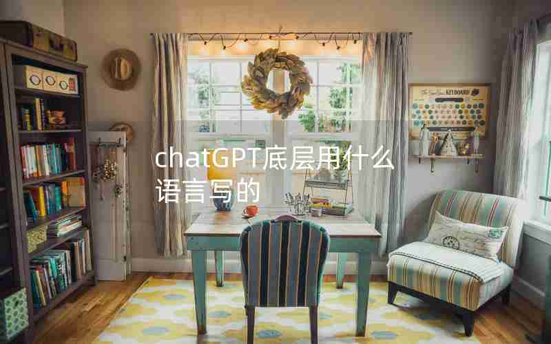 chatGPT底层用什么语言写的