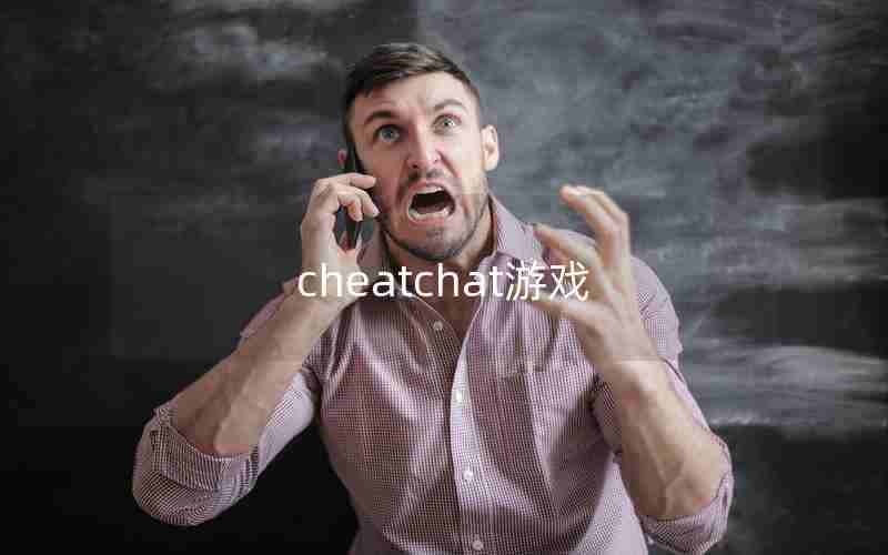 cheatchat游戏 cheatchat游戏