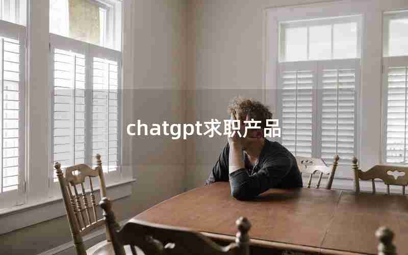 chatgpt求职产品