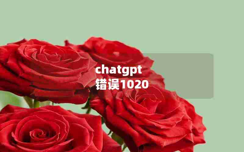 chatgpt 错误1020 chatgpt 错误1020