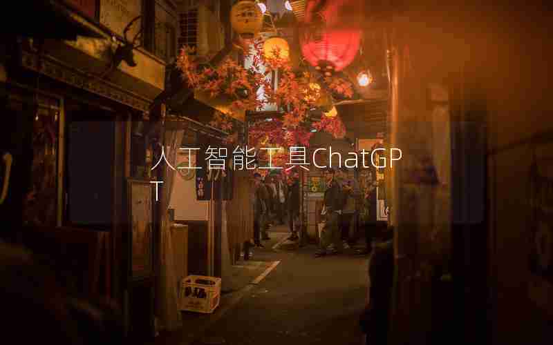 人工智能工具ChatGPT 人工智能工具ChatGPT