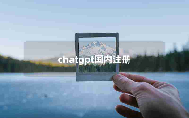 chatgpt国内注册 chatgpt国内注册