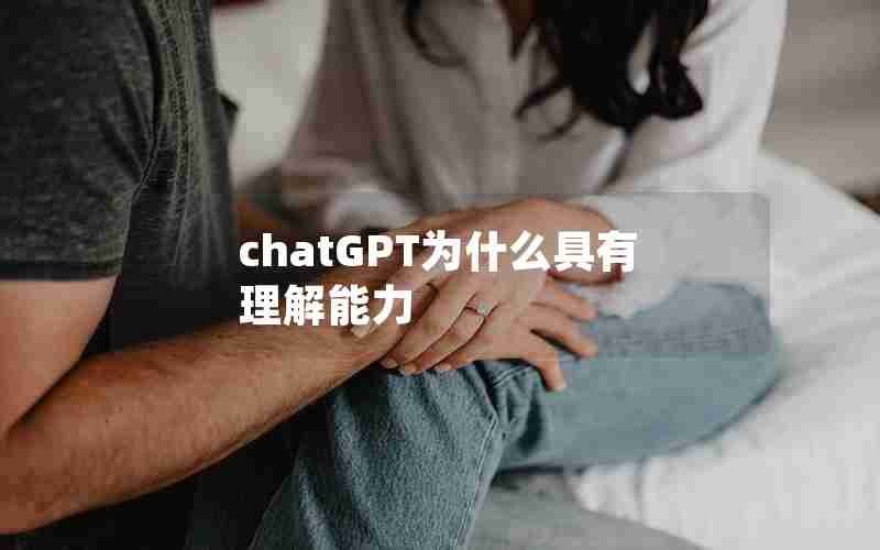 chatGPT为什么具有理解能力