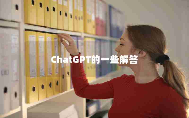 ChatGPT的一些解答 ChatGPT的一些解答
