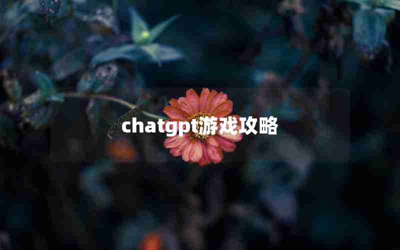 chatgpt游戏攻略
