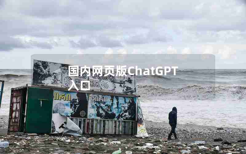 国内网页版ChatGPT入口 国内网页版ChatGPT入口