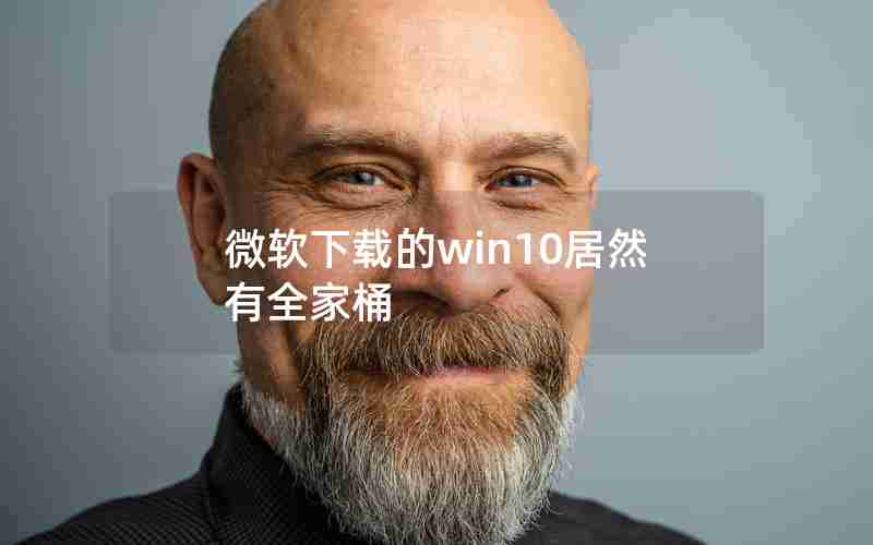 微软下载的win10居然有全家桶