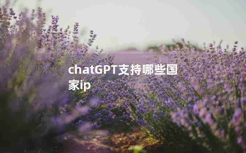 chatGPT支持哪些国家ip