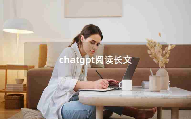 chatgpt阅读长文