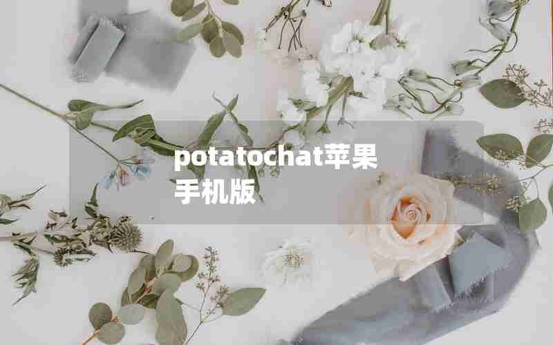potatochat苹果手机版
