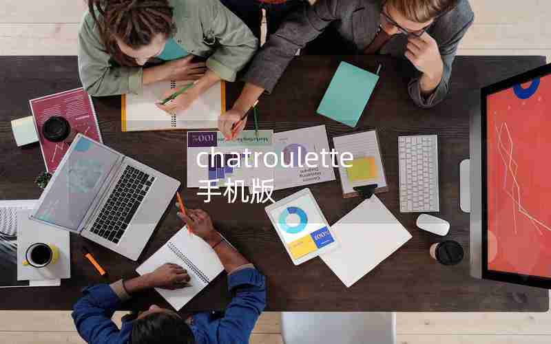 chatroulette 手机版