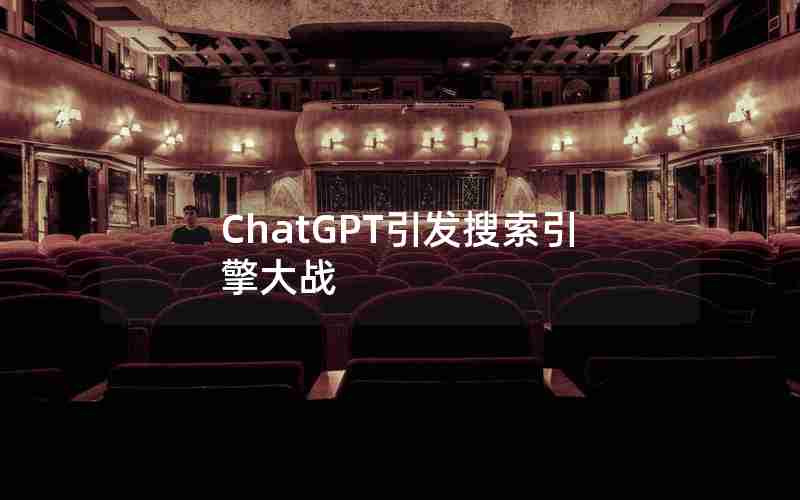 ChatGPT引发搜索引擎大战