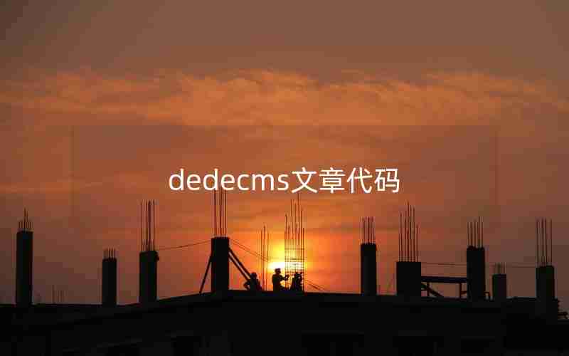 dedecms文章代码 dedecms文章代码