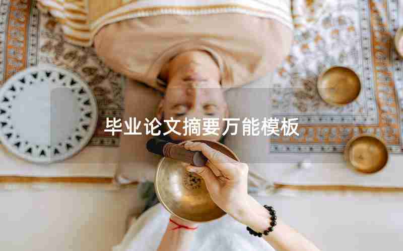 毕业论文摘要万能模板 毕业论文摘要万能模板
