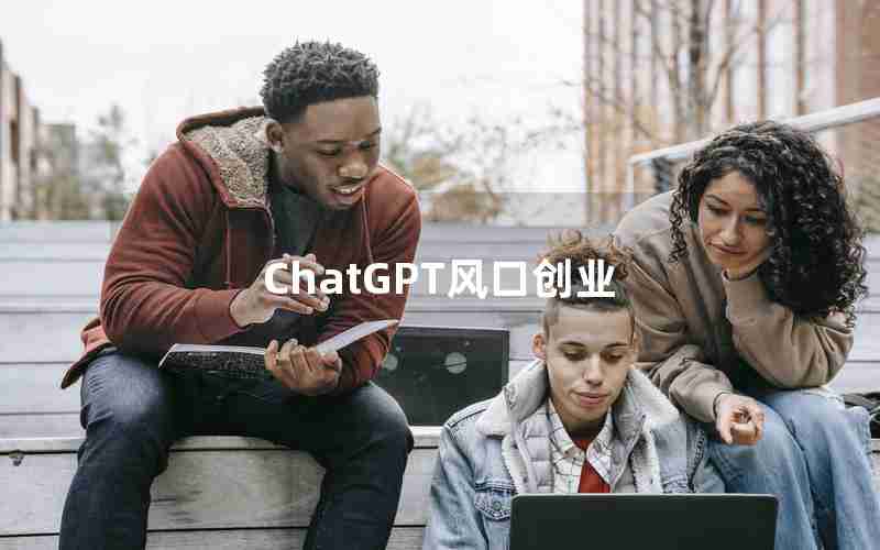 ChatGPT风口创业 ChatGPT风口创业