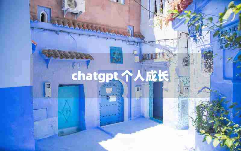 chatgpt 个人成长