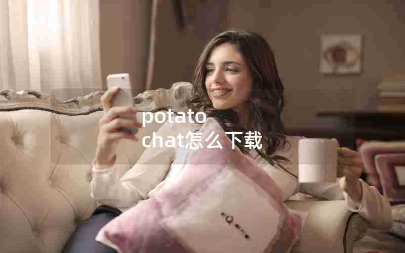 potato chat怎么下载 potato chat怎么下载