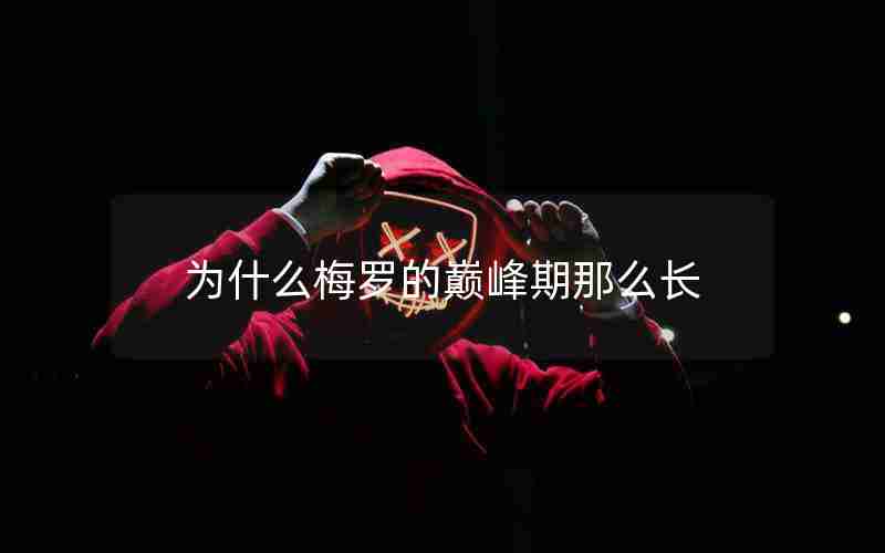 为什么梅罗的巅峰期那么长 为什么梅罗的巅峰期那么长