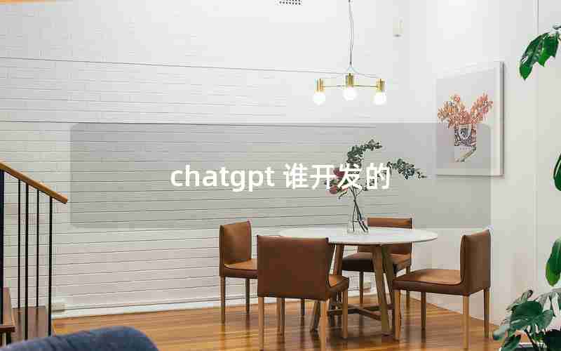 chatgpt 谁开发的 chatgpt 谁开发的