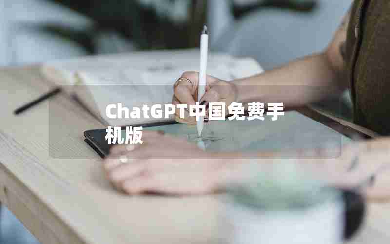 ChatGPT中国免费手机版 ChatGPT中国免费手机版