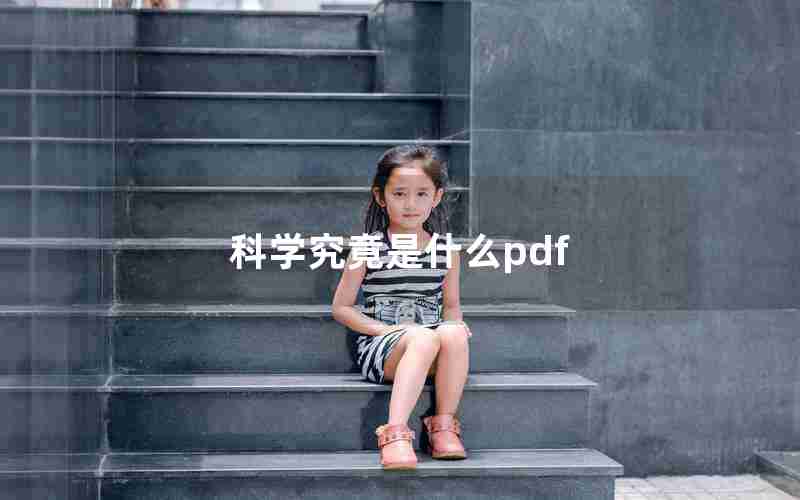 科学究竟是什么pdf 科学究竟是什么pdf
