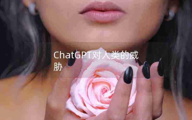 ChatGPT对人类的威胁 ChatGPT对人类的威胁