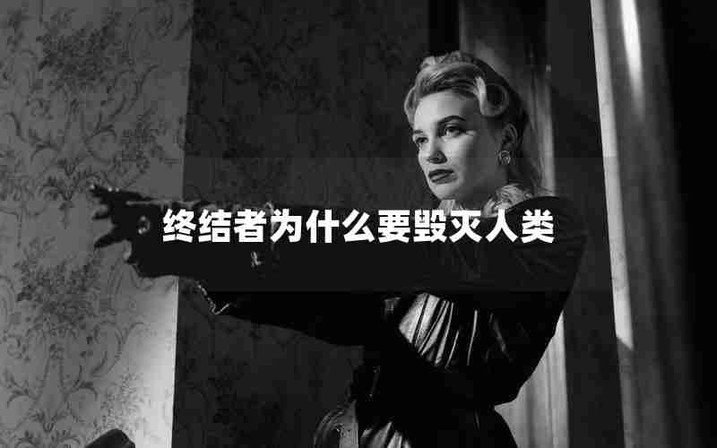 终结者为什么要毁灭人类