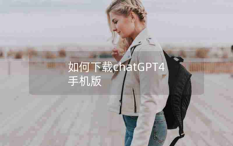 如何下载chatGPT4手机版