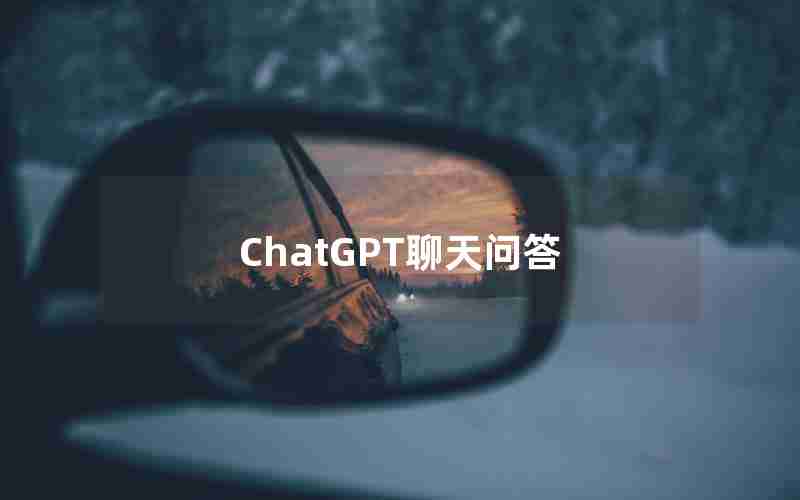 ChatGPT聊天问答 ChatGPT聊天问答