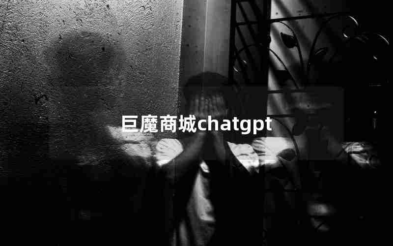 巨魔商城chatgpt