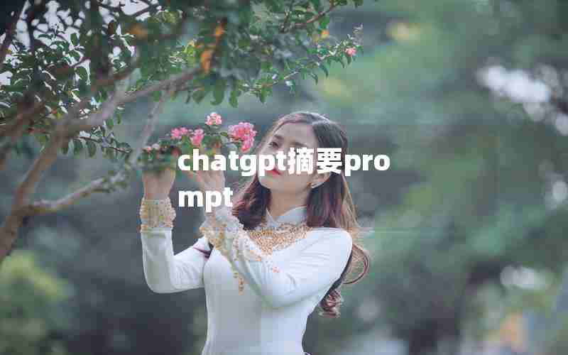 chatgpt摘要prompt chatgpt摘要prompt
