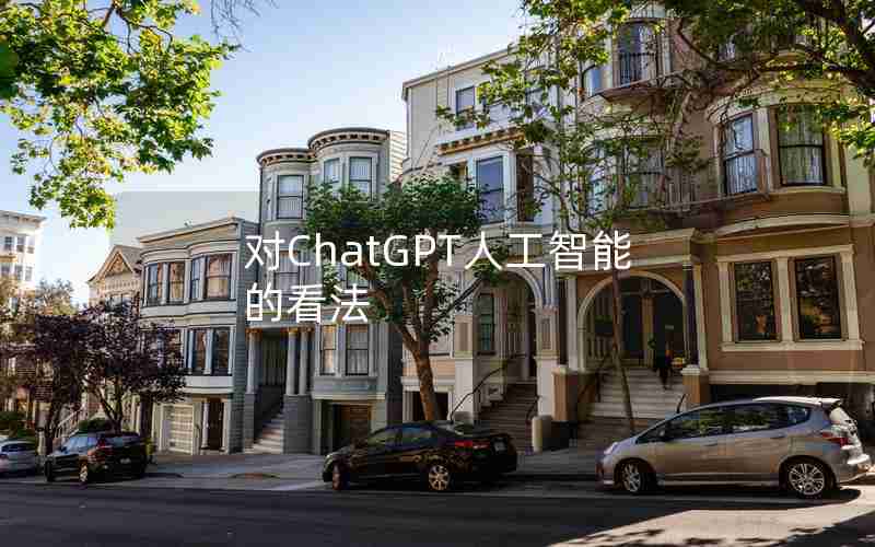 对ChatGPT人工智能的看法 对ChatGPT人工智能的看法