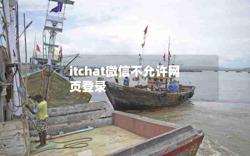 itchat微信不允许网页登录
