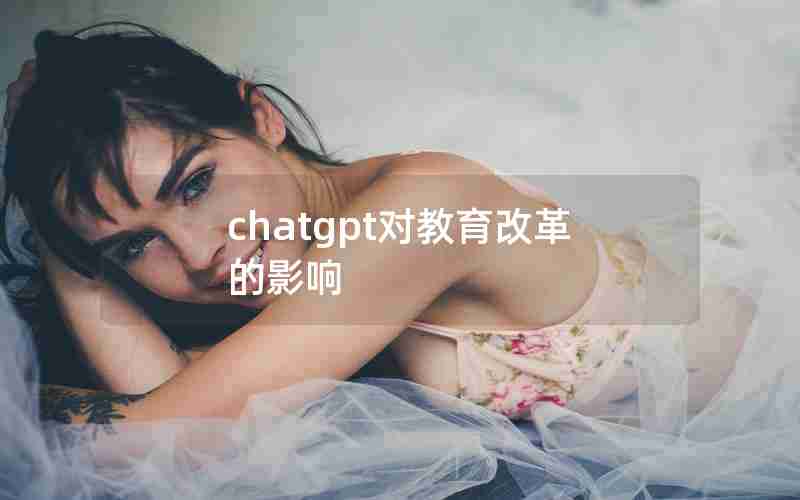 chatgpt对教育改革的影响